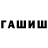 ГАШИШ гашик larisa sokolowa